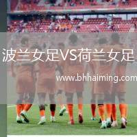 波蘭女足VS荷蘭女足