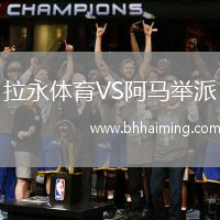 拉永體育VS阿馬舉派