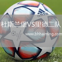 杜斯蘭堡VS里德二隊(duì)