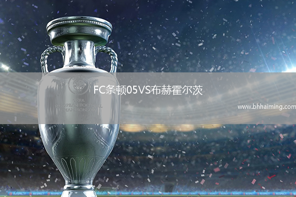 FC條頓05VS布赫霍爾茨