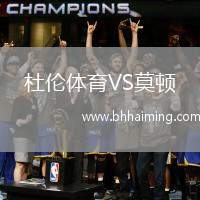 杜倫體育VS莫頓