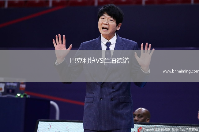 巴克利鎮(zhèn)VS蘭迪德諾