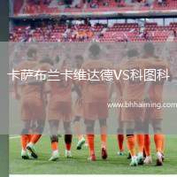 卡薩布蘭卡維達德VS科圖科