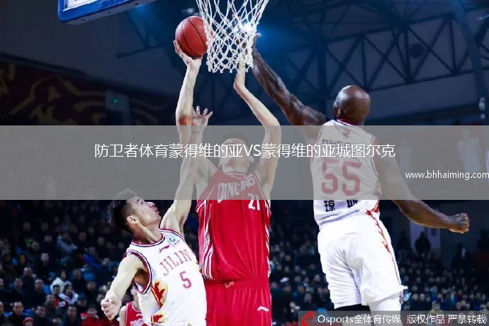 防衛(wèi)者體育蒙得維的亞VS蒙得維的亞城圖爾克