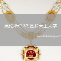 奧倫斯CSVS基多天主大學(xué)