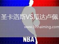 圣卡洛斯VS瓜達盧佩