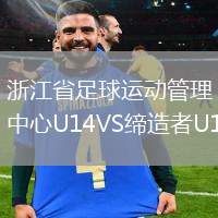 浙江省足球運(yùn)動管理中心U14VS締造者U14