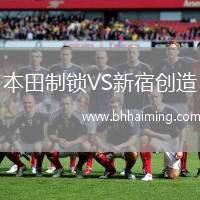 本田制鎖VS新宿創(chuàng)造