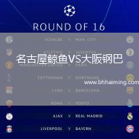 名古屋鯨魚VS大阪鋼巴