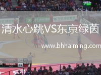 清水心跳VS東京綠茵