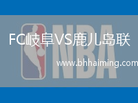 FC岐阜VS鹿兒島聯(lián)