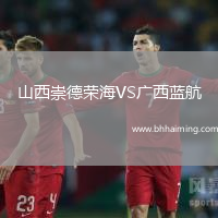 山西崇德榮海VS廣西藍(lán)航