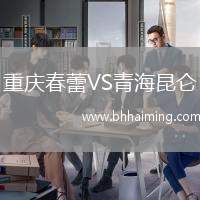 重慶春蕾VS青海昆侖