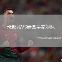 班邦城VS泰國皇家艦隊(duì)