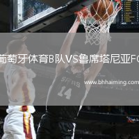 葡萄牙體育B隊VS魯席塔尼亞FC