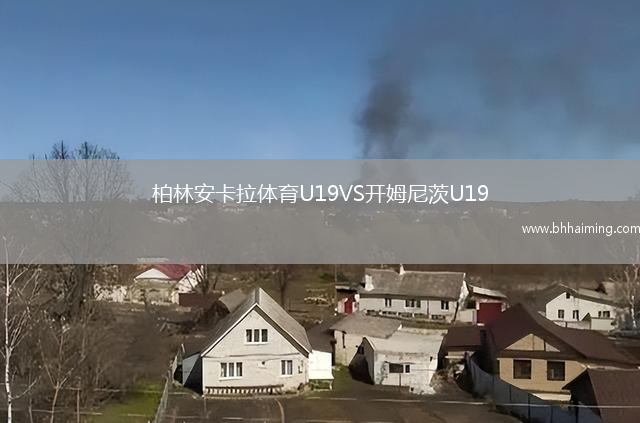 柏林安卡拉體育U19VS開姆尼茨U19