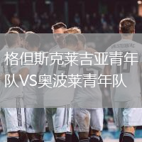 格但斯克萊吉亞青年隊VS奧波萊青年隊