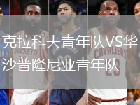 克拉科夫青年隊VS華沙普隆尼亞青年隊