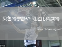 貝魯特寧靜VS阿拉比科威特