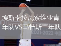 埃斯卡拉瓦索維亞青年隊(duì)VS馬特斯青年隊(duì)