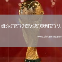 維爾紐斯投資VS斯奧利艾B隊