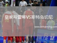 皇家希雷蒂VS斯特烏切尼