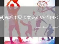 胡志明市貝卡麥克斯VS河內FC