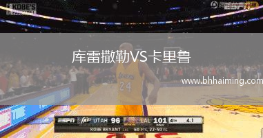 庫雷撒勒VS卡里魯