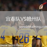 宜春隊VS贛州隊