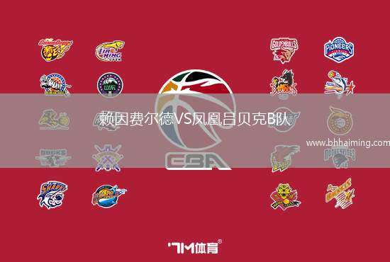 賴因費爾德VS鳳凰呂貝克B隊