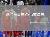 達(dá)瑪希吉蘭VS馬贊德蘭