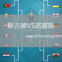 斯吉德VS諾霍斯