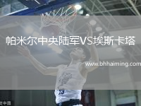 帕米爾中央陸軍VS埃斯卡塔