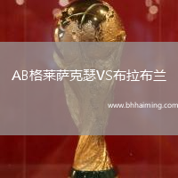AB格萊薩克瑟VS布拉布蘭