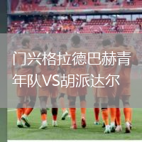 門興格拉德巴赫青年隊(duì)VS胡派達(dá)爾