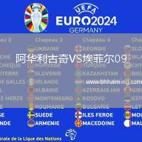 阿華利古奇VS埃菲爾09