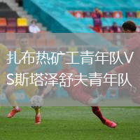 扎布熱礦工青年隊VS斯塔澤舒夫青年隊