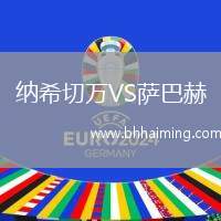 納希切萬VS薩巴赫