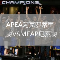 APEA阿克羅蒂里奧VSMEAP尼素奧