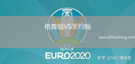 格魯瑙VS圣約翰