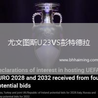 尤文圖斯U23VS彭特德拉