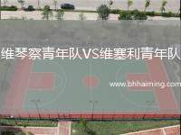 維琴察青年隊(duì)VS維塞利青年隊(duì)