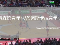 科森察青年隊(duì)VS佩斯卡拉青年隊(duì)