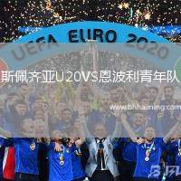 斯佩齊亞U20VS恩波利青年隊