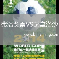 弗洛戈雷VS彭拿洛沙