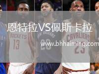 恩特拉VS佩斯卡拉