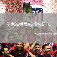 皇家維錫昂VS格拉奇FC