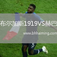 布爾加斯1919VS赫巴