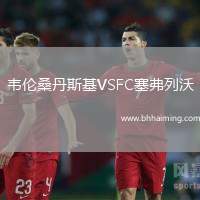 韋倫桑丹斯基VSFC塞弗列沃