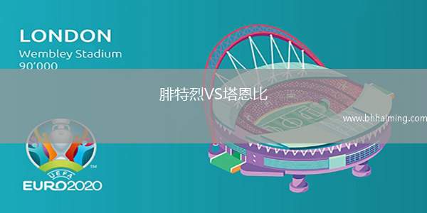 腓特烈VS塔恩比